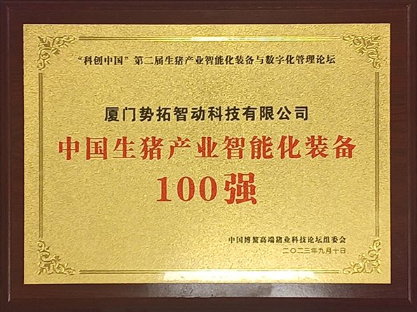 中國生豬產業智能化裝備100強獎牌